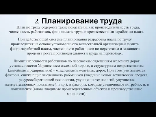 2. Планирование труда План по труду содержит такие показатели, как