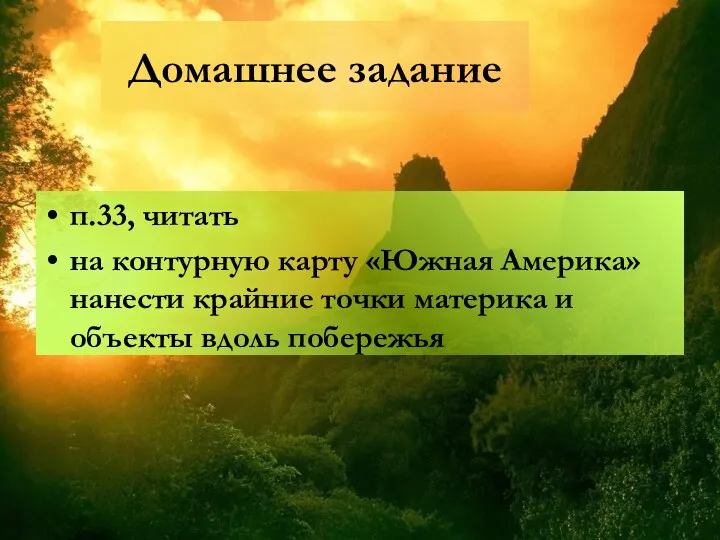 Домашнее задание п.33, читать на контурную карту «Южная Америка» нанести