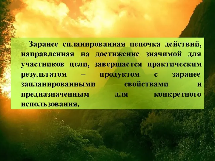 Заранее спланированная цепочка действий, направленная на достижение значимой для участников