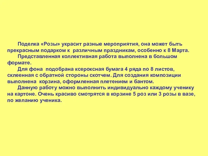 Поделка «Розы» украсит разные мероприятия, она может быть прекрасным подарком