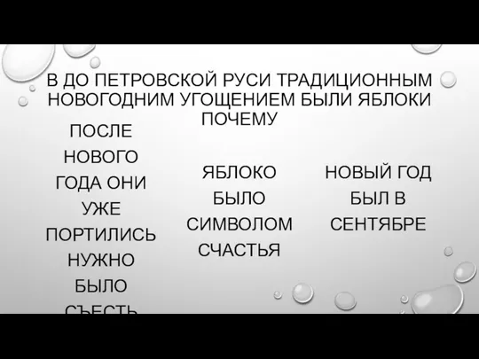 В ДО ПЕТРОВСКОЙ РУСИ ТРАДИЦИОННЫМ НОВОГОДНИМ УГОЩЕНИЕМ БЫЛИ ЯБЛОКИ ПОЧЕМУ