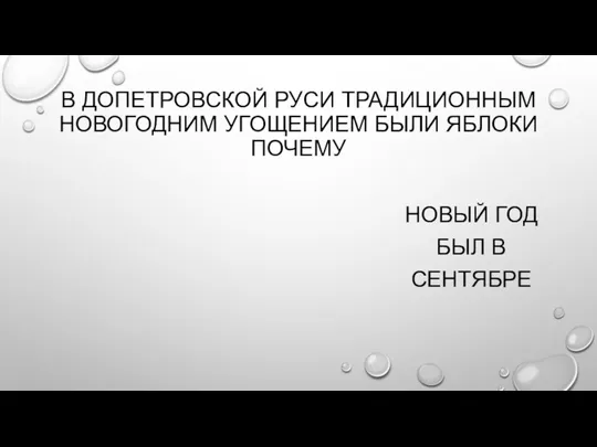 В ДОПЕТРОВСКОЙ РУСИ ТРАДИЦИОННЫМ НОВОГОДНИМ УГОЩЕНИЕМ БЫЛИ ЯБЛОКИ ПОЧЕМУ НОВЫЙ ГОД БЫЛ В СЕНТЯБРЕ