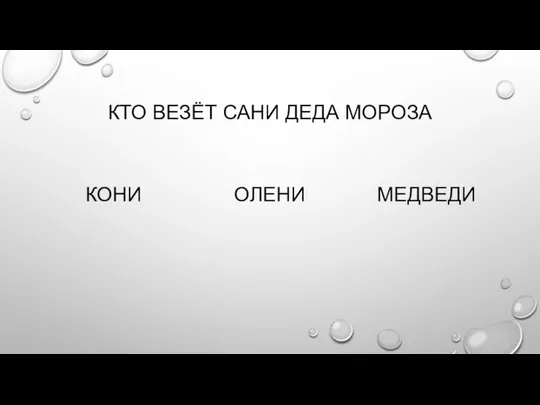 КТО ВЕЗЁТ САНИ ДЕДА МОРОЗА КОНИ ОЛЕНИ МЕДВЕДИ