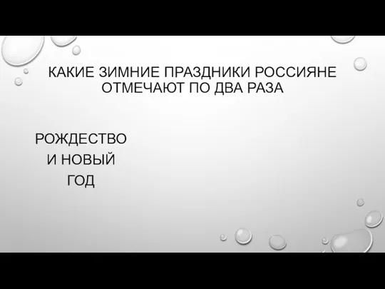 КАКИЕ ЗИМНИЕ ПРАЗДНИКИ РОССИЯНЕ ОТМЕЧАЮТ ПО ДВА РАЗА РОЖДЕСТВО И НОВЫЙ ГОД