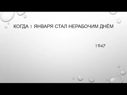 КОГДА 1 ЯНВАРЯ СТАЛ НЕРАБОЧИМ ДНЁМ 1947