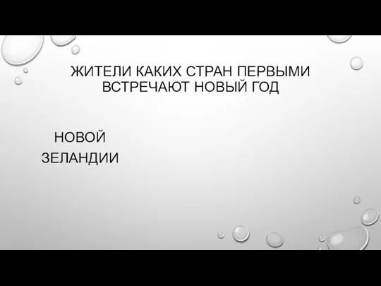 ЖИТЕЛИ КАКИХ СТРАН ПЕРВЫМИ ВСТРЕЧАЮТ НОВЫЙ ГОД НОВОЙ ЗЕЛАНДИИ