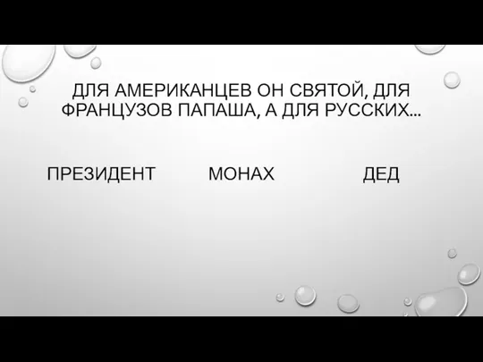 ДЛЯ АМЕРИКАНЦЕВ ОН СВЯТОЙ, ДЛЯ ФРАНЦУЗОВ ПАПАША, А ДЛЯ РУССКИХ... ПРЕЗИДЕНТ МОНАХ ДЕД