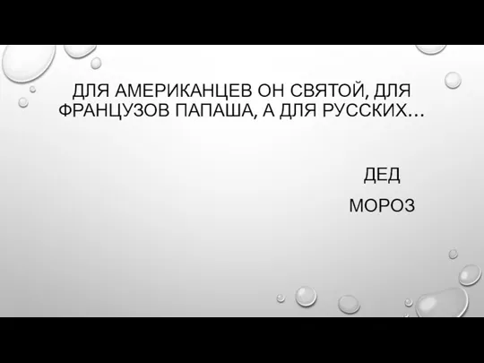 ДЛЯ АМЕРИКАНЦЕВ ОН СВЯТОЙ, ДЛЯ ФРАНЦУЗОВ ПАПАША, А ДЛЯ РУССКИХ… ДЕД МОРОЗ