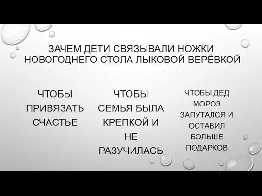 ЗАЧЕМ ДЕТИ СВЯЗЫВАЛИ НОЖКИ НОВОГОДНЕГО СТОЛА ЛЫКОВОЙ ВЕРЁВКОЙ ЧТОБЫ ПРИВЯЗАТЬ