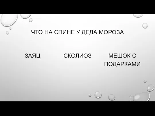 ЧТО НА СПИНЕ У ДЕДА МОРОЗА ЗАЯЦ СКОЛИОЗ МЕШОК С ПОДАРКАМИ