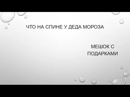 ЧТО НА СПИНЕ У ДЕДА МОРОЗА МЕШОК С ПОДАРКАМИ