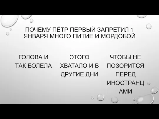 ПОЧЕМУ ПЁТР ПЕРВЫЙ ЗАПРЕТИЛ 1 ЯНВАРЯ МНОГО ПИТИЕ И МОРДОБОЙ