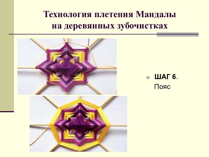 Технология плетения Мандалы на деревянных зубочистках ШАГ 6. Пояс