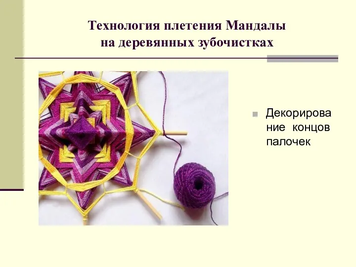 Технология плетения Мандалы на деревянных зубочистках Декорирование концов палочек