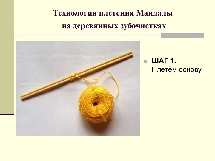 Технология плетения Мандалы на деревянных зубочистках ШАГ 1. Плетём основу