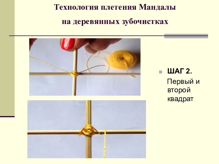 Технология плетения Мандалы на деревянных зубочистках ШАГ 2. Первый и второй квадрат