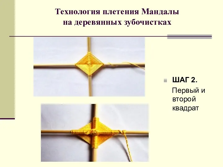 Технология плетения Мандалы на деревянных зубочистках ШАГ 2. Первый и второй квадрат