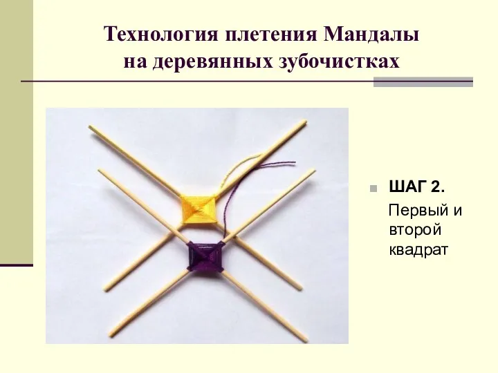 Технология плетения Мандалы на деревянных зубочистках ШАГ 2. Первый и второй квадрат