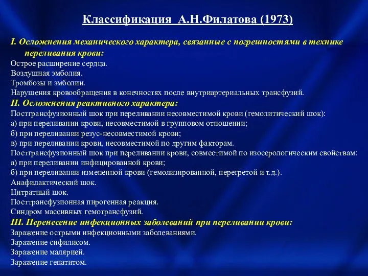 Классификация А.Н.Филатова (1973) I. Осложнения механического характера, связанные с погрешностями в технике переливания