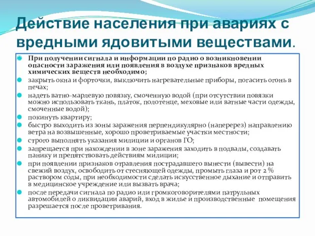 Действие населения при авариях с вредными ядовитыми веществами. При получении