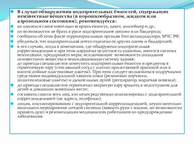 В случае обнаружения подозрительных ёмкостей, содержащих неизвестные вещества (в порошкообразном,