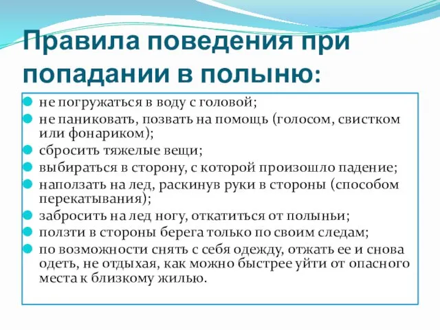 Правила поведения при попадании в полыню: не погружаться в воду