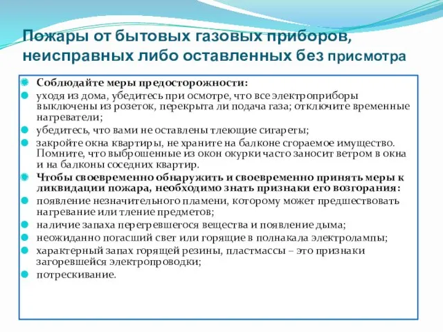 Пожары от бытовых газовых приборов, неисправных либо оставленных без присмотра