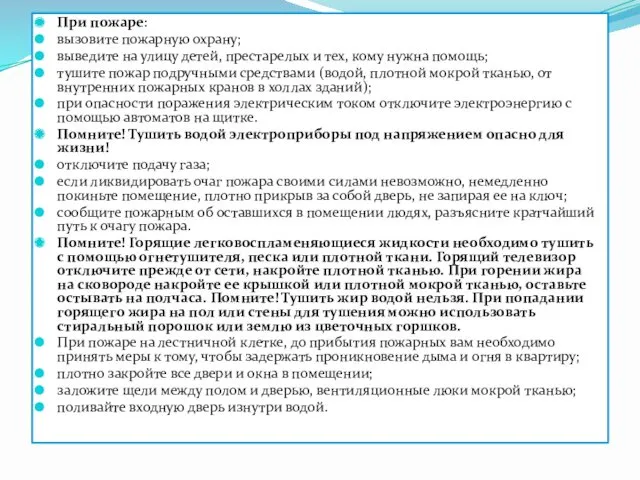 При пожаре: вызовите пожарную охрану; выведите на улицу детей, престарелых