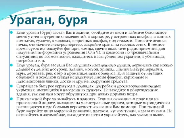 Ураган, буря Если ураган (буря) застал Вас в здании, отойдите