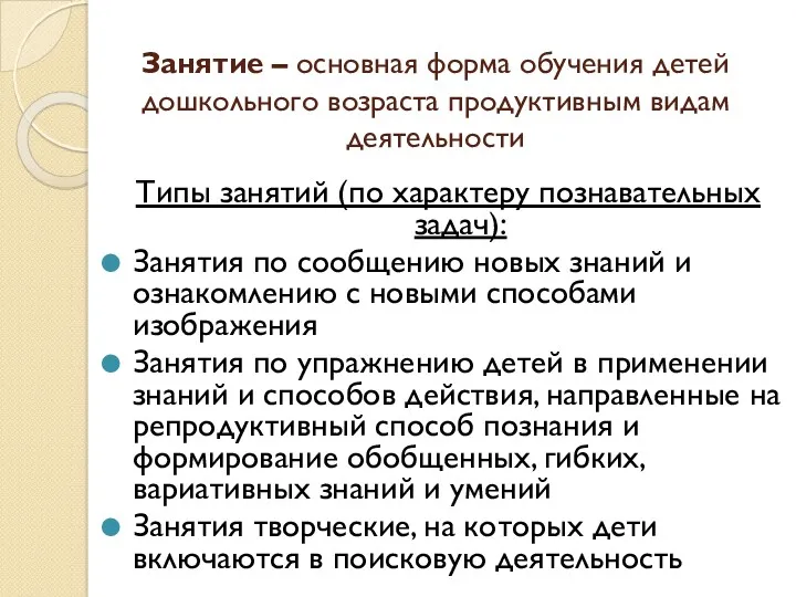 Занятие – основная форма обучения детей дошкольного возраста продуктивным видам