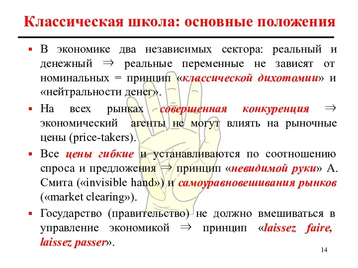 Классическая школа: основные положения В экономике два независимых сектора: реальный