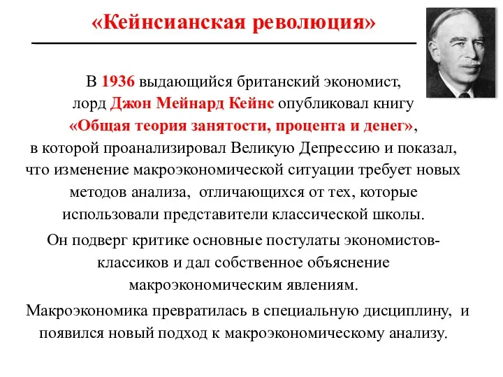 «Кейнсианская революция» В 1936 выдающийся британский экономист, лорд Джон Мейнард Кейнс опубликовал книгу