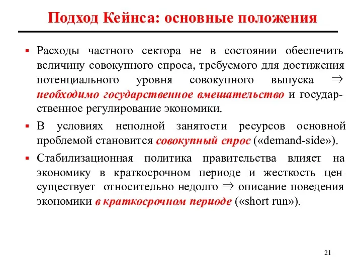 Подход Кейнса: основные положения Расходы частного сектора не в состоянии обеспечить величину совокупного