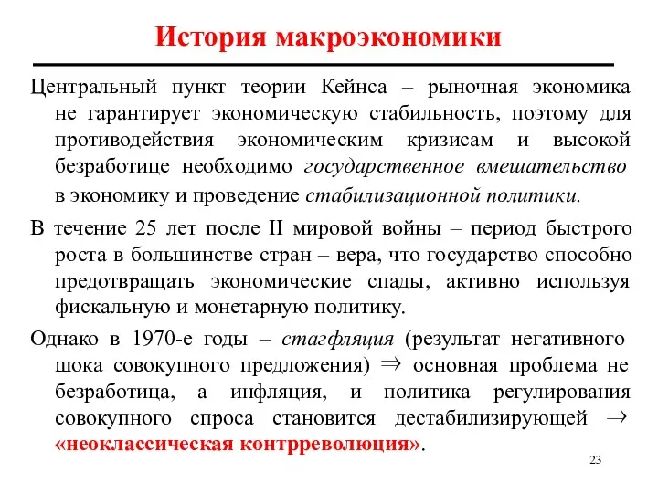 Центральный пункт теории Кейнса – рыночная экономика не гарантирует экономическую стабильность, поэтому для