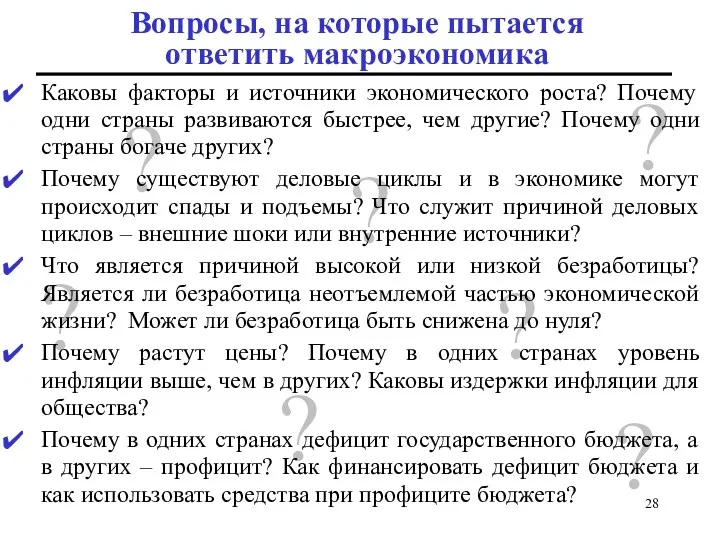 Вопросы, на которые пытается ответить макроэкономика ? ? ? ? ? ? ?