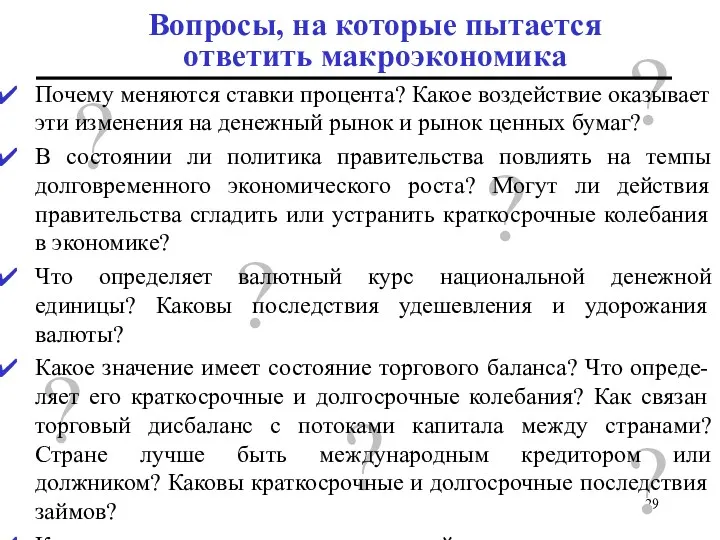 ? Вопросы, на которые пытается ответить макроэкономика ? ? ?