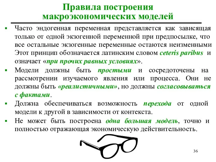 Часто эндогенная переменная представляется как зависящая только от одной экзогенной