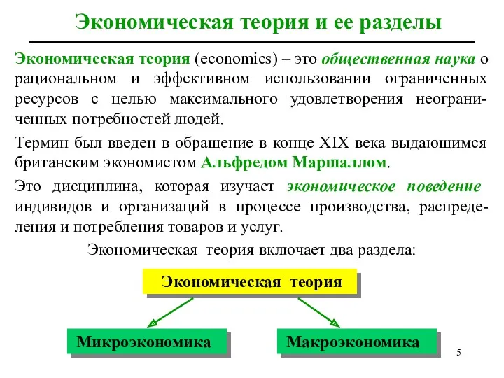 Экономическая теория (economics) – это общественная наука о рациональном и эффективном использовании ограниченных