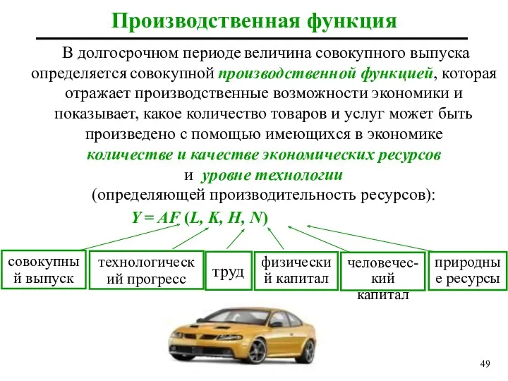 Производственная функция В долгосрочном периоде величина совокупного выпуска определяется совокупной