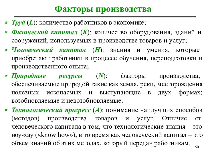 Факторы производства Труд (L): количество работников в экономике; Физический капитал (K): количество оборудования,