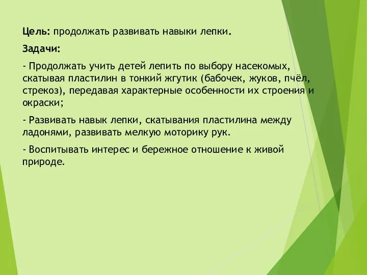 Цель: продолжать развивать навыки лепки. Задачи: - Продолжать учить детей