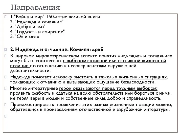 Направления 1."Война и мир" 150-летие великой книги 2. "Надежда и