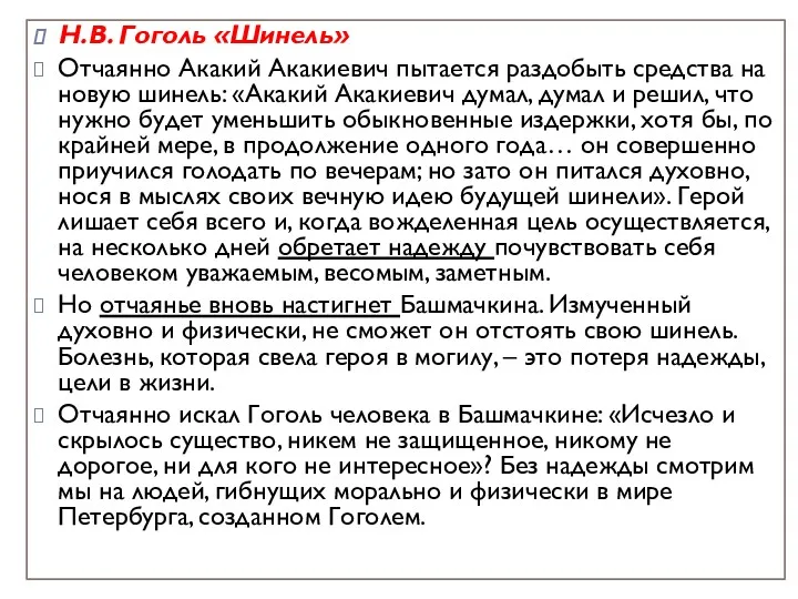 Н.В. Гоголь «Шинель» Отчаянно Акакий Акакиевич пытается раздобыть средства на