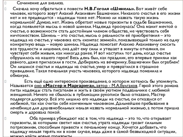 Сочинение для анализа. Сначала хочу обратиться к повести Н.В.Гоголя «Шинель».