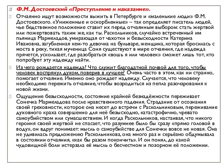 Ф.М. Достоевский «Преступление и наказание». Отчаянно ищут возможности выжить в