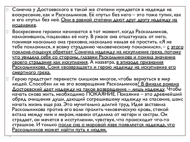 Сонечка у Достоевского в такой же степени нуждается в надежде