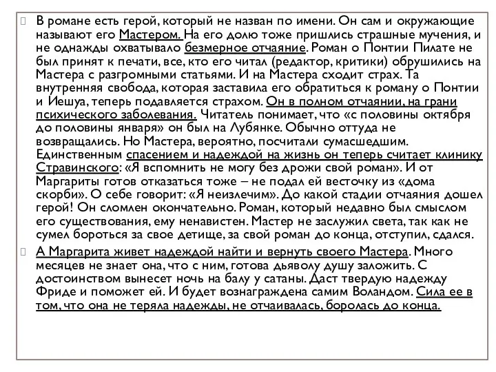 В романе есть герой, который не назван по имени. Он