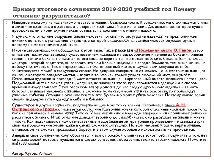 Пример итогового сочинения 2019-2020 учебный год Почему отчаяние разрушительно? Наверное,