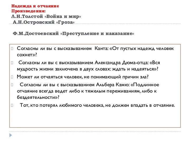 Надежда и отчаяние Произведения: Л.Н.Толстой «Война и мир» А.Н.Островский «Гроза»