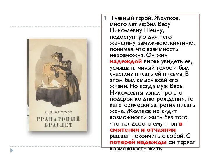 Главный герой, Желтков, много лет любил Веру Николаевну Шеину, недоступную